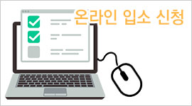 온라인 입소 신청