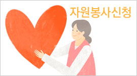 자원봉사신청