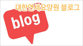 대한연세요양원 네이버 블로그